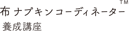 布ナプキンコーディネーター™️養成講座