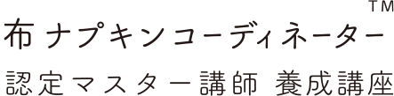 布ナプキンコーディネーター™️認定マスター講師養成講座